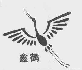 鑫鹤