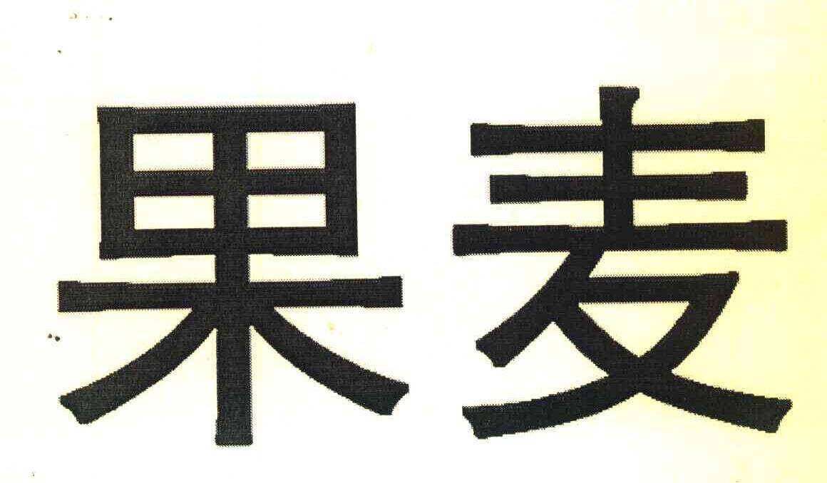 果麦