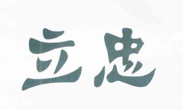 立忠