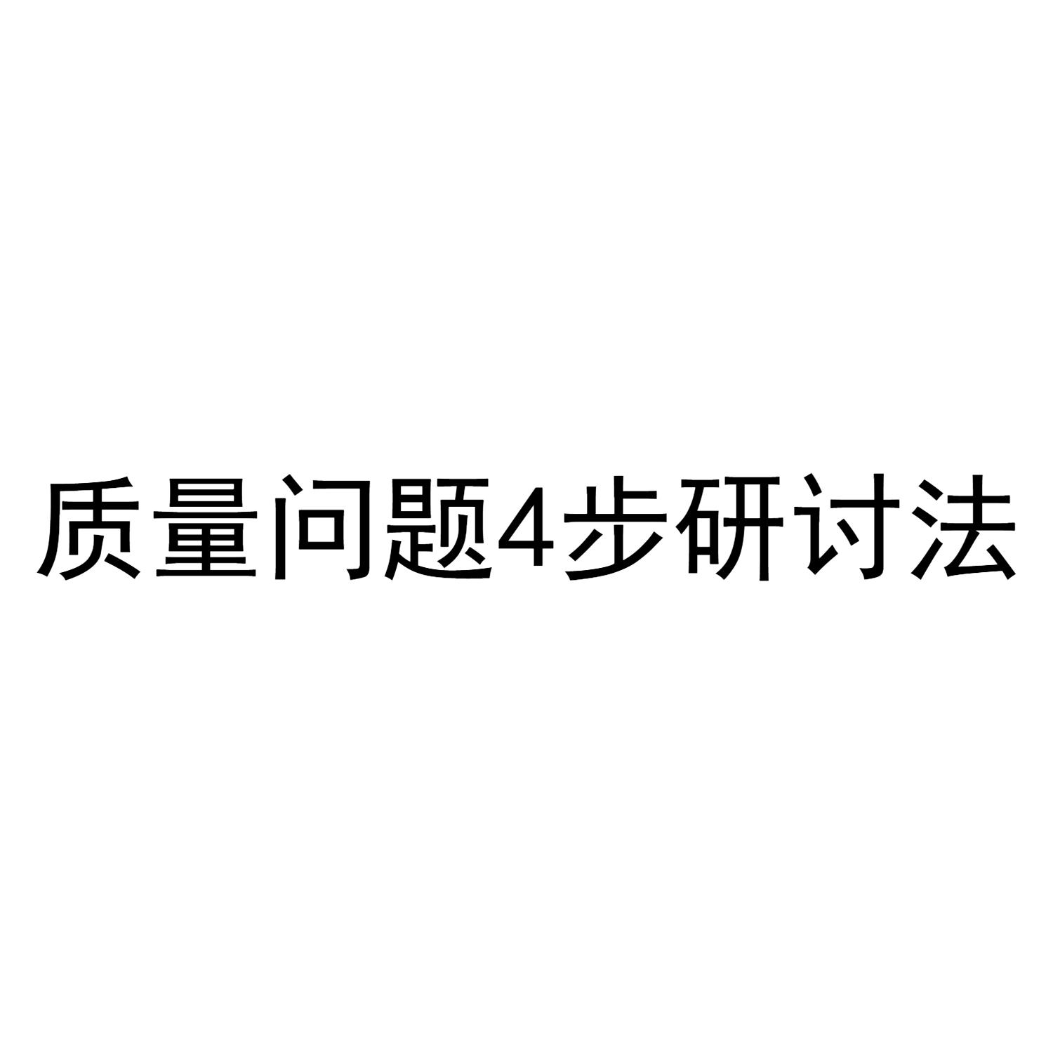 质量问题4步研讨法