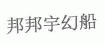 邦邦宇幻船
