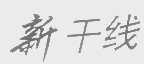 新干线