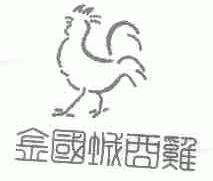 金国城酉鸡