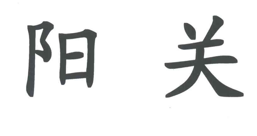 阳关