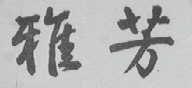 雅芳