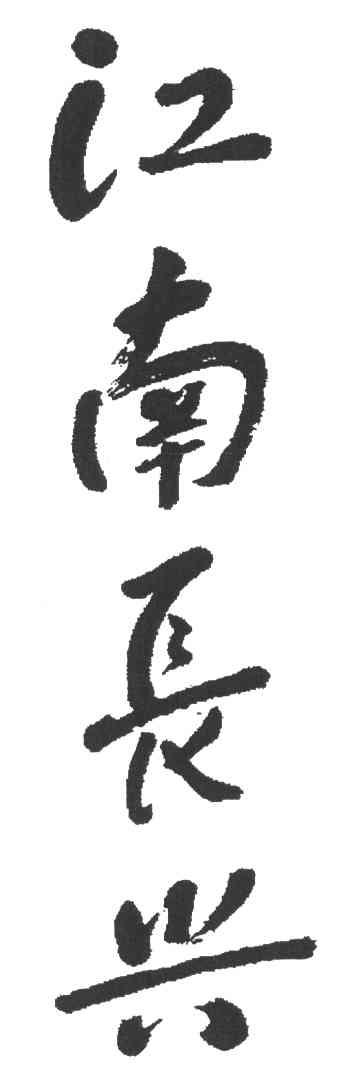 江南长兴