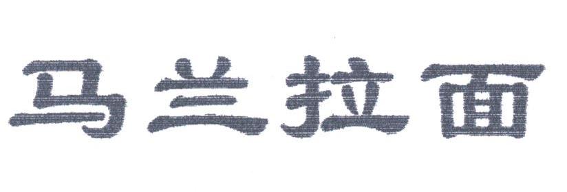 马兰