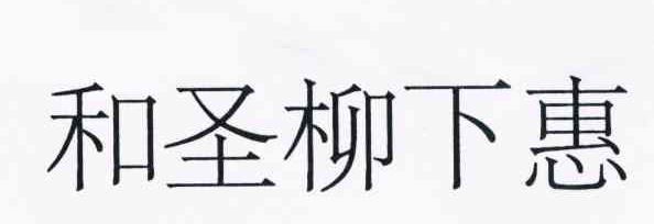 和圣柳下惠