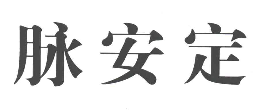脉安定