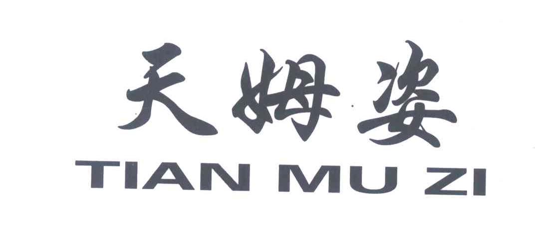 天姆姿