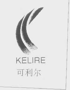 可利尔   KELIRE