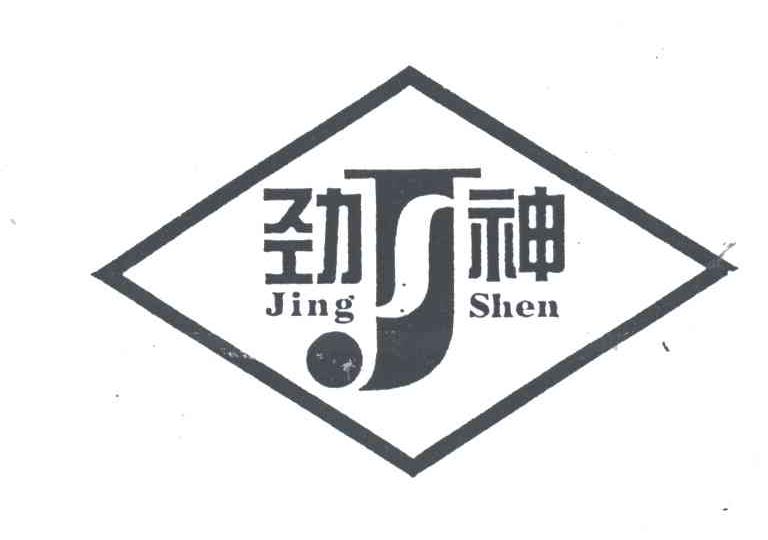 劲神 JS