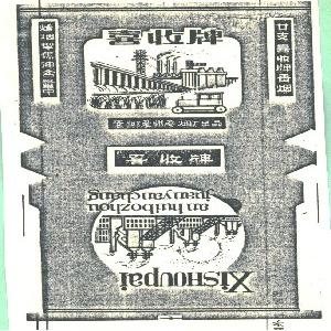 喜收