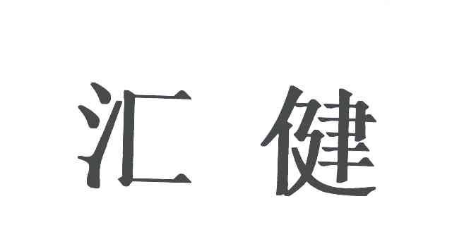 汇健