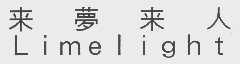 来梦来人   LIMELIGHT