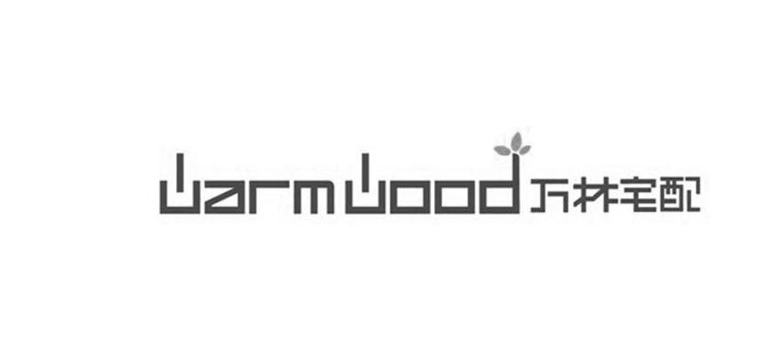 万林宅配 WANMWOOD