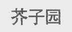 芥子园