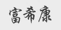 富希康