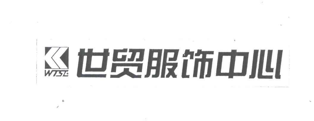 世贸服饰中心;WTSE