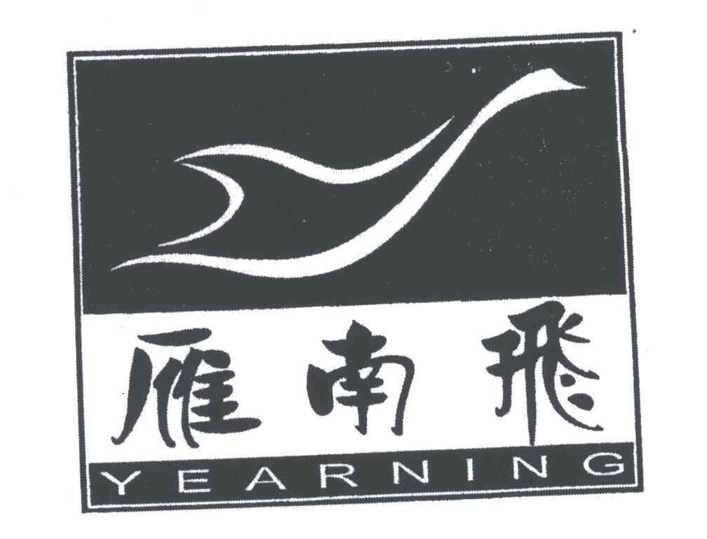 雁南飞;YEARNING