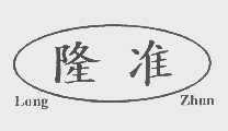 隆准