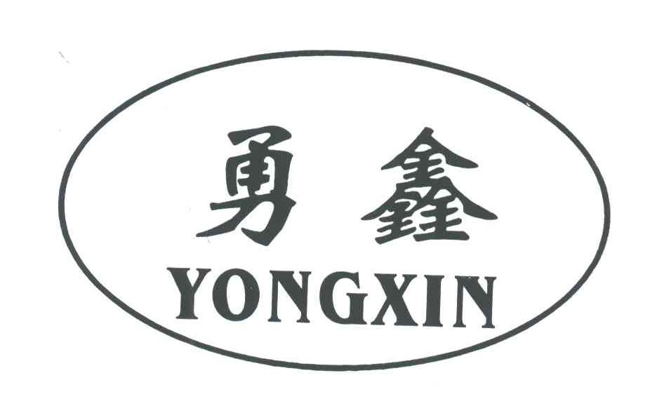 勇鑫