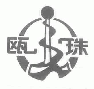 瓯珠