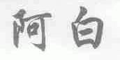 阿白