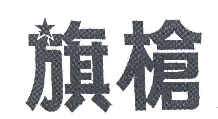 旗枪