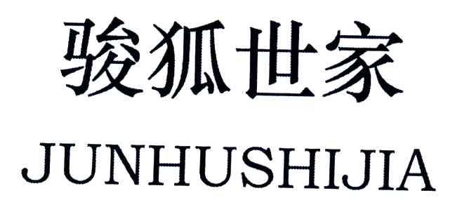 骏狐世家