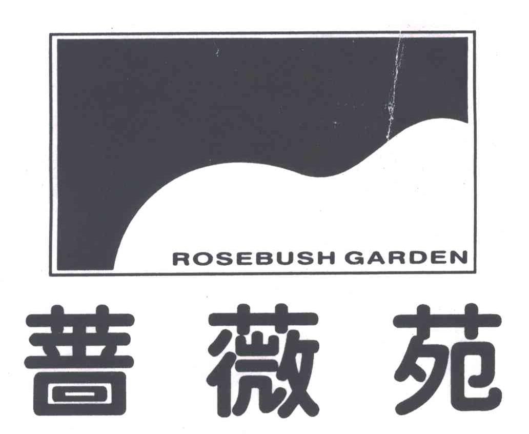 蔷薇苑