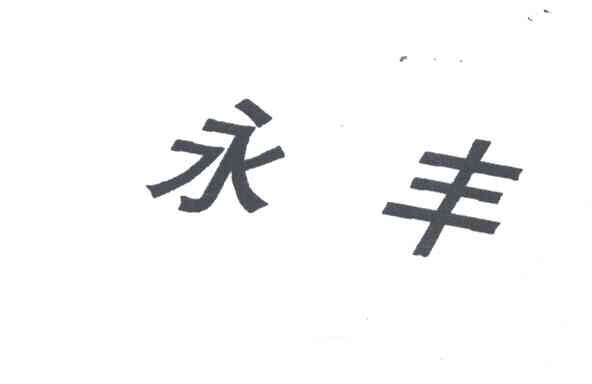 永丰