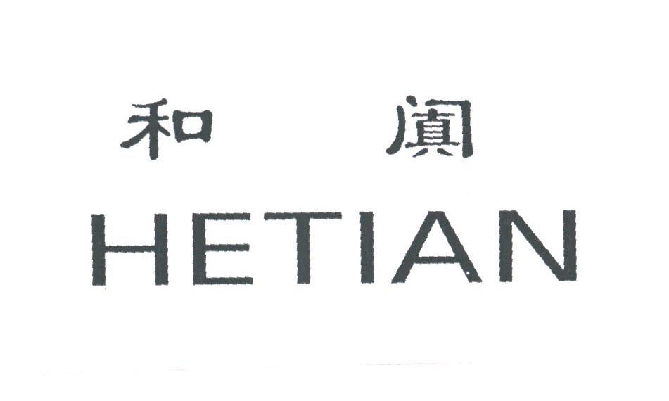 和阗