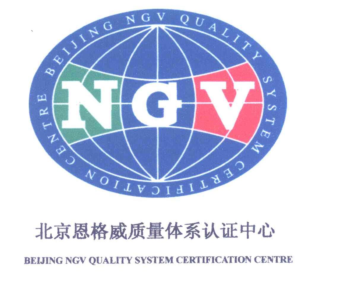 北京恩格威质量体系认证中心;BEIJING NGV QUALITY SYSTEM CERTIFICATION CENTER NGV