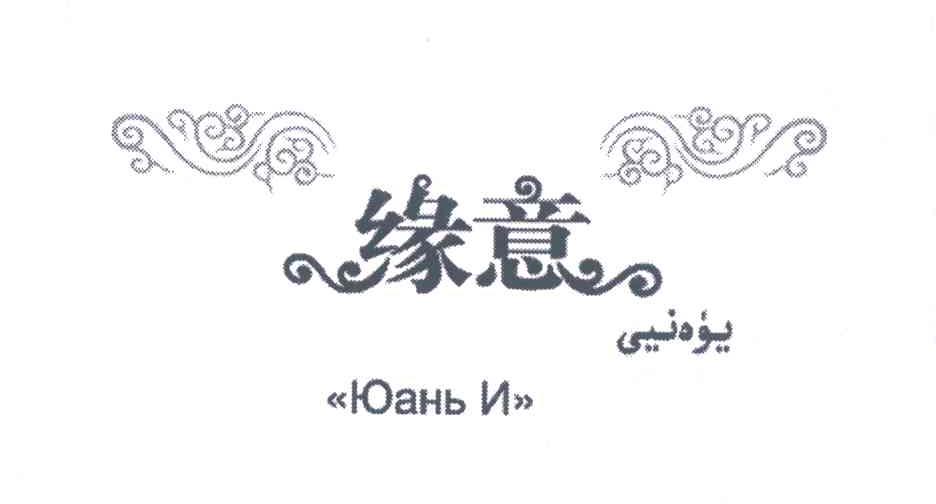 缘意
