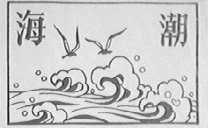 海潮