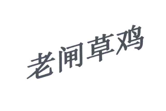 老闸草鸡
