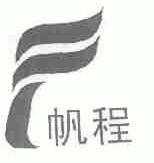 帆程
