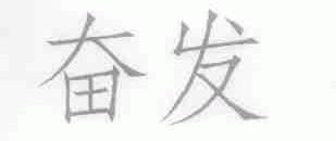 奋发