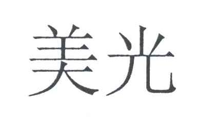 美光
