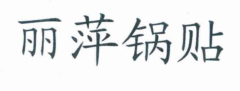 丽萍锅贴