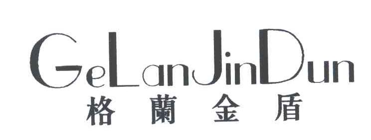 格兰金盾