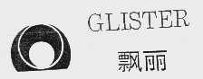 飘丽   GLISTER