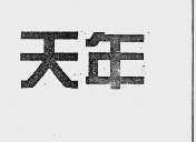 天年