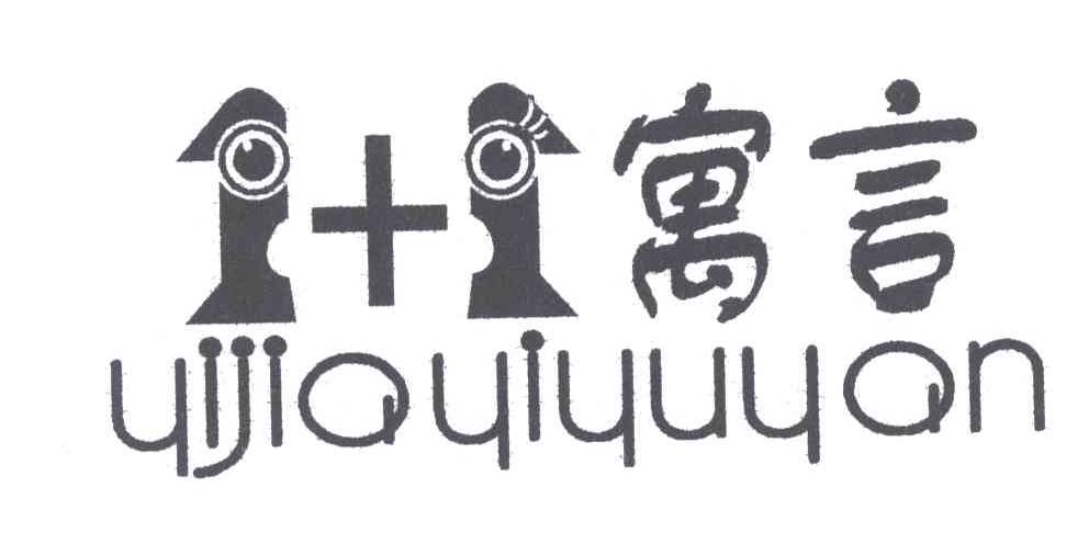 寓言;1+1;YIJIAYIYUYAN