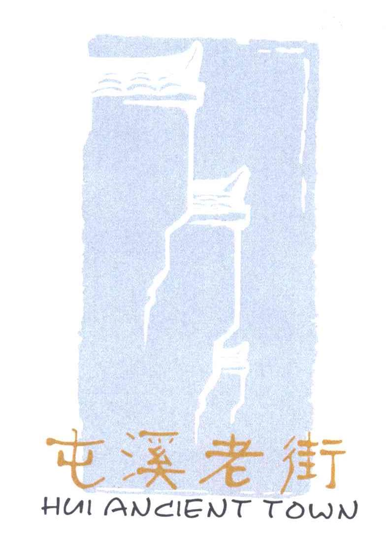 屯溪老街;HUI ANCIENT TOWN