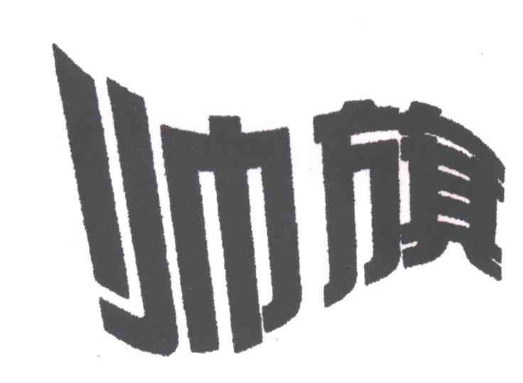 帅旗