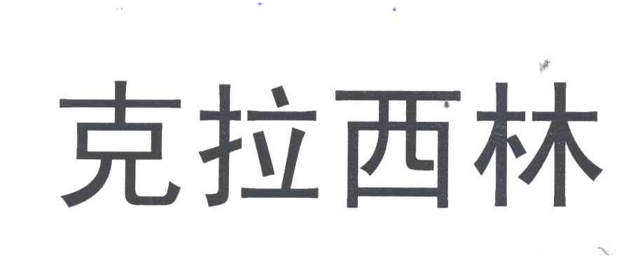 克拉西林