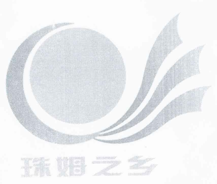 珠姆之乡