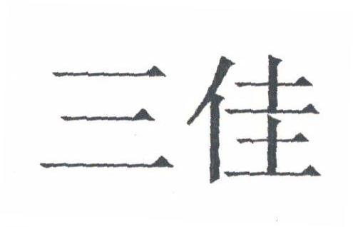 三佳